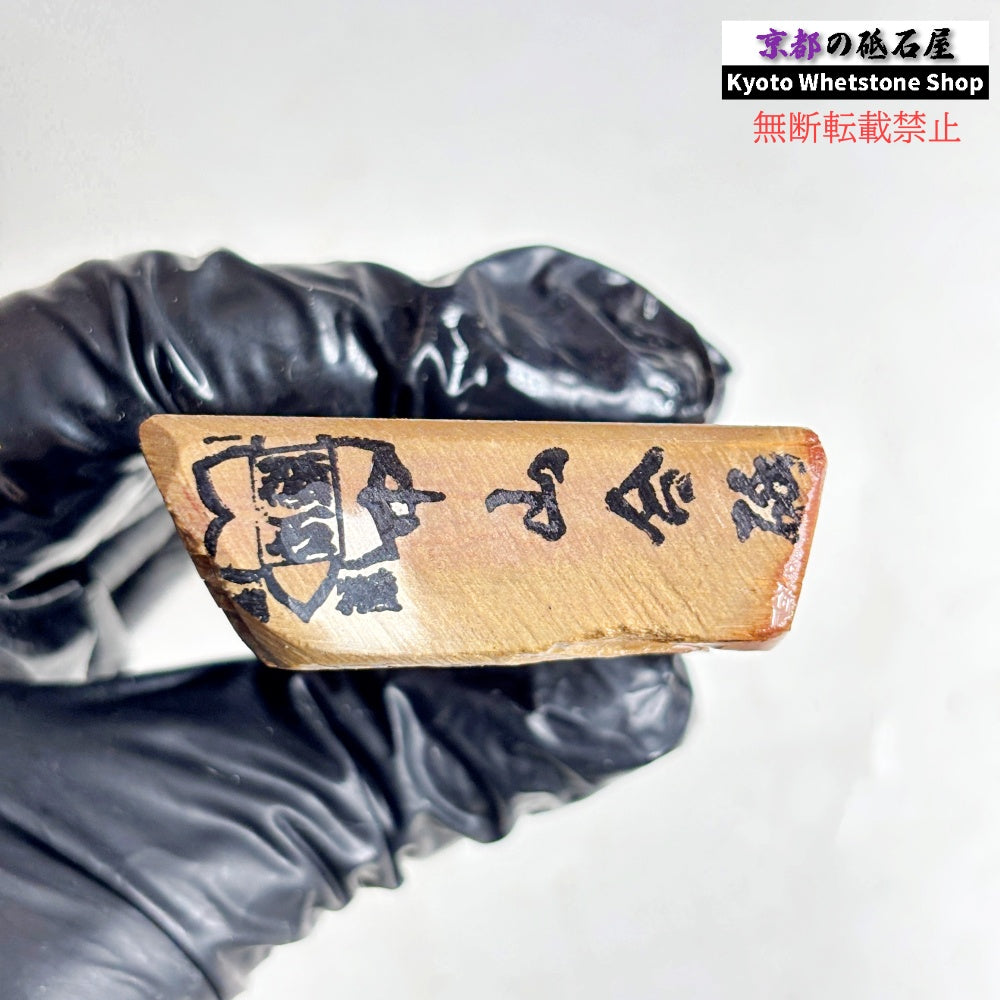 180g 硬さ硬め 黄板 中山合砥  正本山 京都 天然砥石
