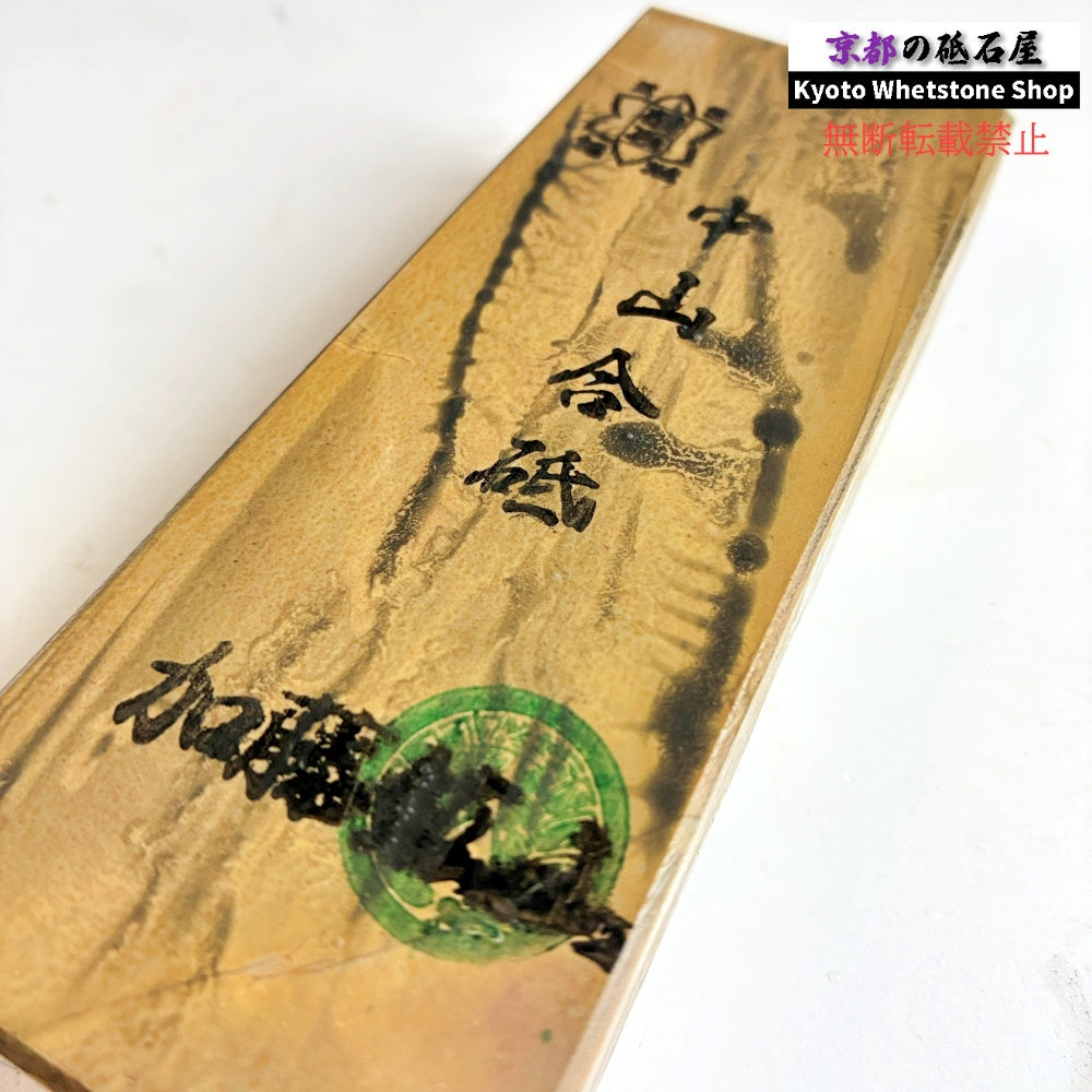 325g 硬さ4 巣板 梨地 中山合砥  正本山 京都 天然砥石