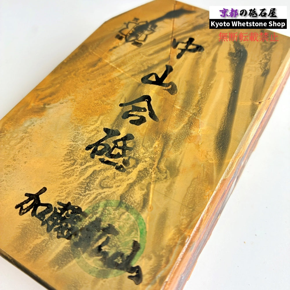 580g 硬さ3.0～3.5 巣板 中山合砥  正本山 京都 天然砥石