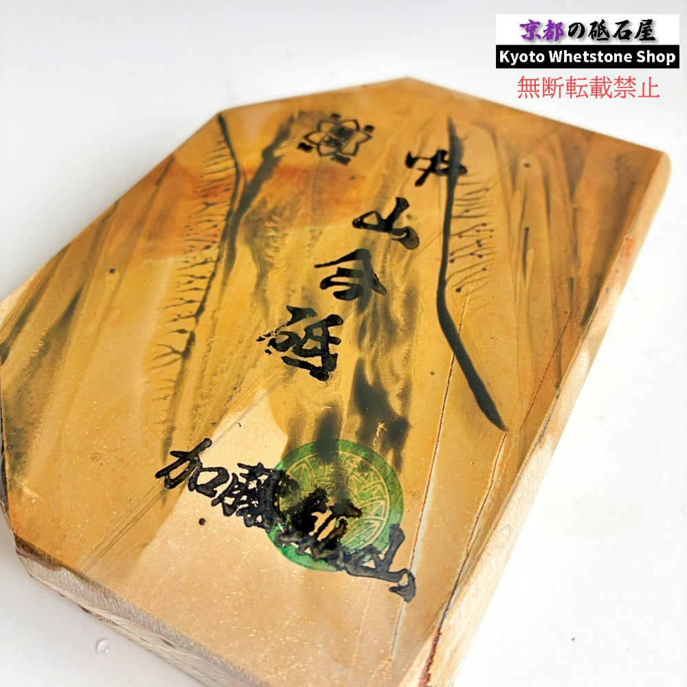 625g 硬さ3.5～4.0 巣板 中山合砥  正本山 京都 天然砥石