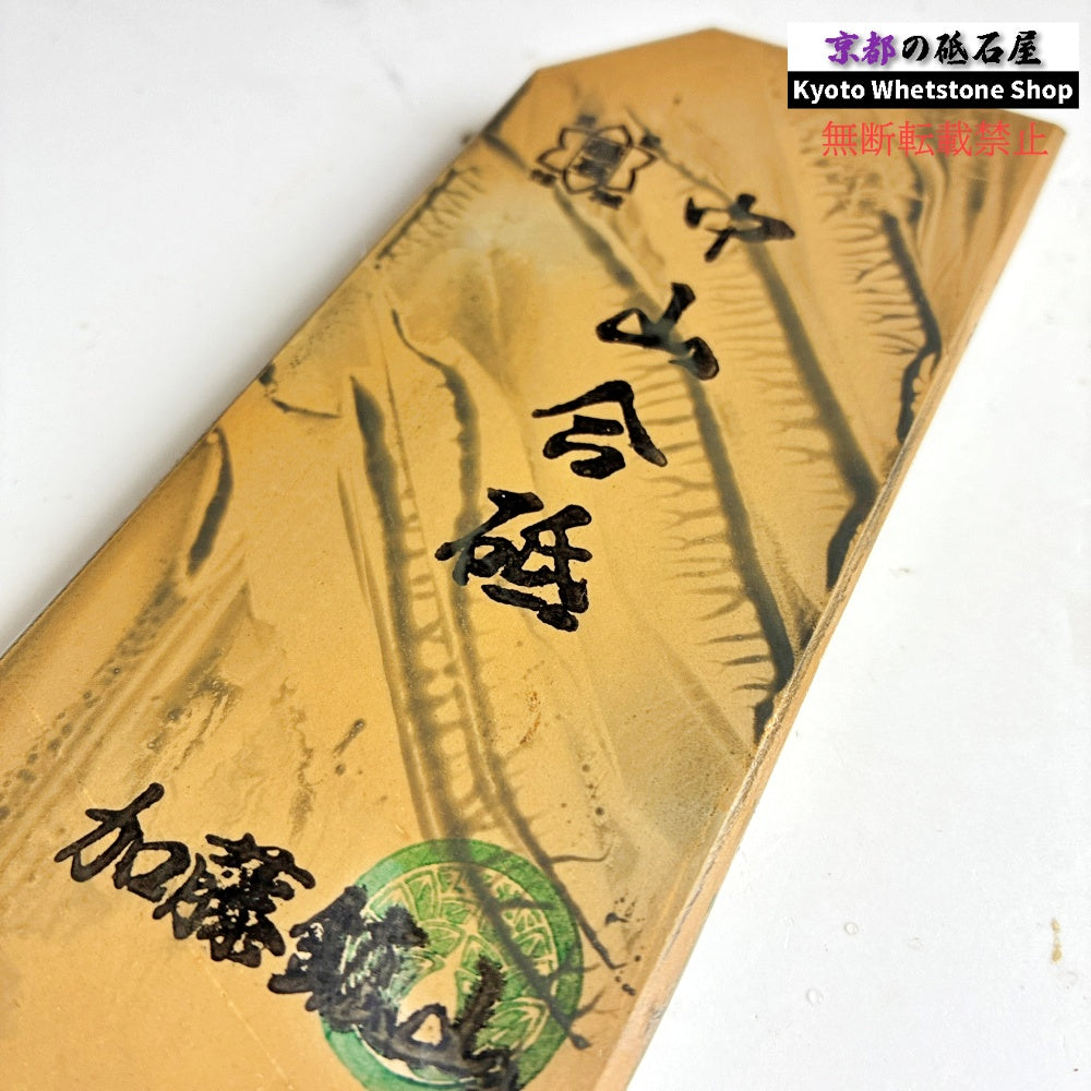 上質 245g 硬さ3.5 巣板 中山合砥  正本山 京都 天然砥石