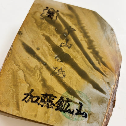 335g 硬さ3.5 巣板 中山合砥  正本山 京都 天然砥石