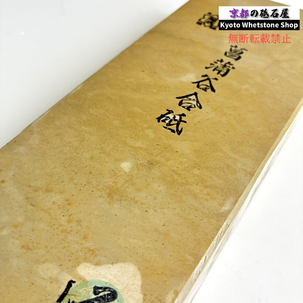 24型より全然大きい 極上 1956年物 2170g 硬さ2.5～3.0  菖蒲谷合砥 京都 天然砥石
