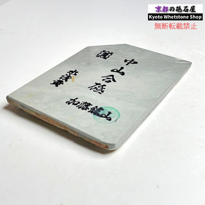 280g 硬さ5 水浅黄 中山合砥  正本山 京都 天然砥石