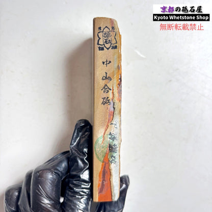 220g 硬さ硬め 巣板 中山合砥  正本山 京都 天然砥石