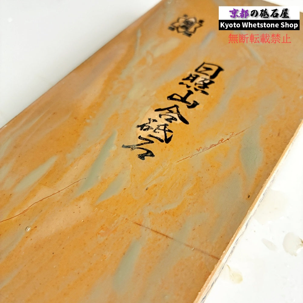 24型 レア 1150g 硬さ2.0～2.5 巣板 蓮華 日照山合砥  正本山 京都 天然砥石