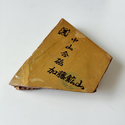 350g 硬さ4 巣板 中山合砥  正本山 京都 天然砥石