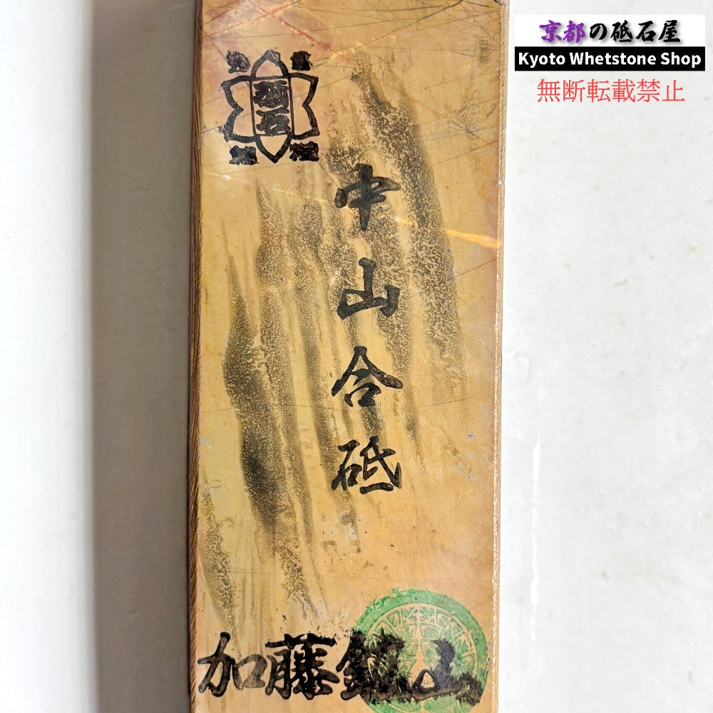 375g 硬さ4 巣板 中山合砥  正本山 京都 天然砥石