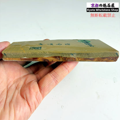 280g 硬さ3.5 巣板 中山合砥  正本山 京都 天然砥石