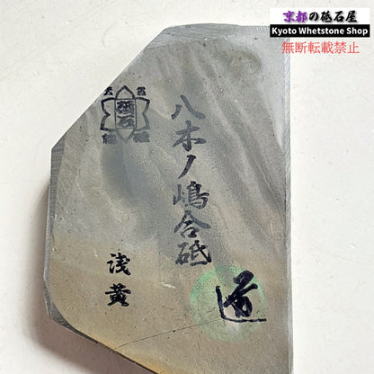 340g 硬さ2.0～2.5 浅黄 八木ノ島合砥  正本山 京都 天然砥石