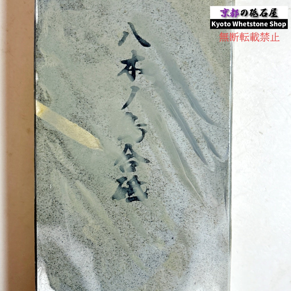 1785g 硬さ2.5～3.0 浅黄 八木ノ島合砥  正本山 京都 天然砥石