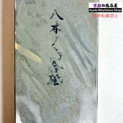 1785g 硬さ2.5～3.0 浅黄 八木ノ島合砥  正本山 京都 天然砥石