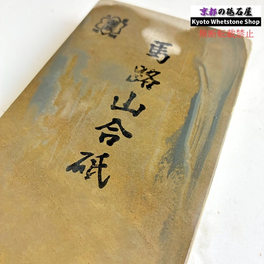 390g 硬さ3  馬路山合砥  正本山 京都 天然砥石