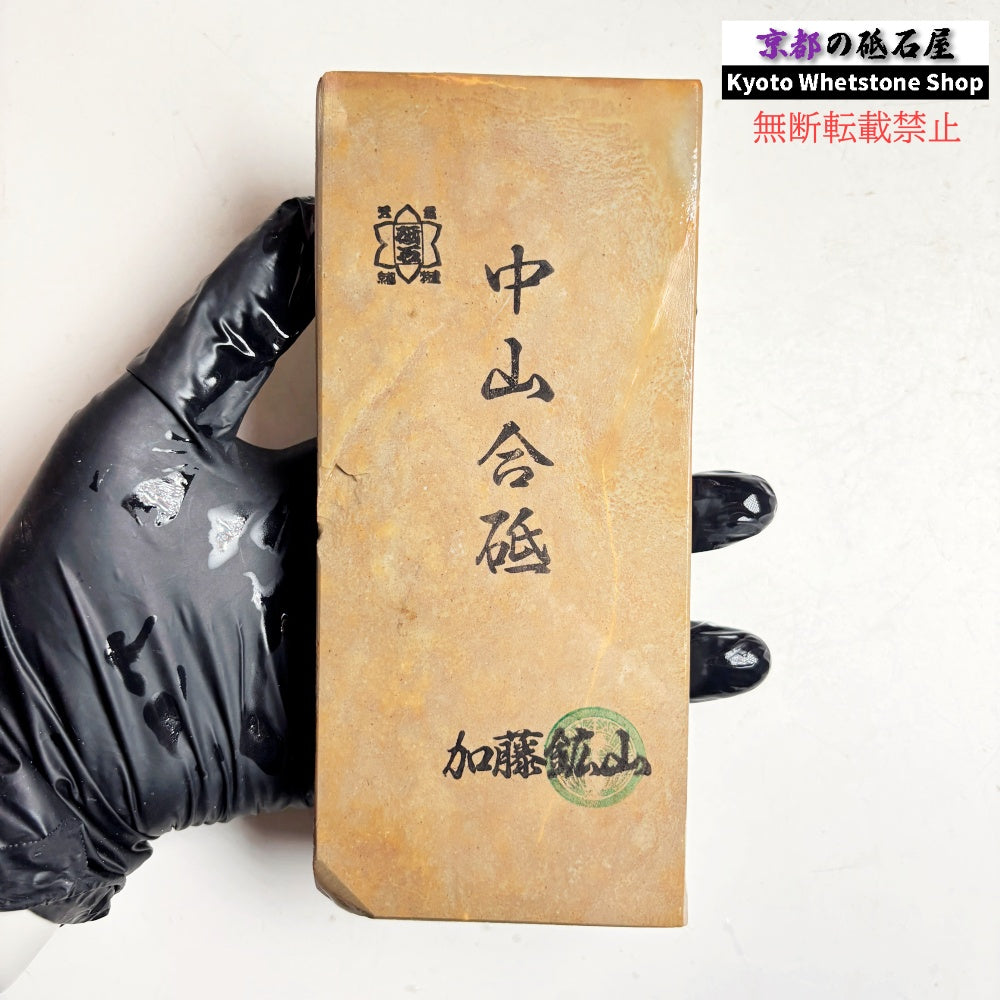 570g 硬さ4.0～4.5 巣板 中山合砥  正本山 京都 天然砥石
