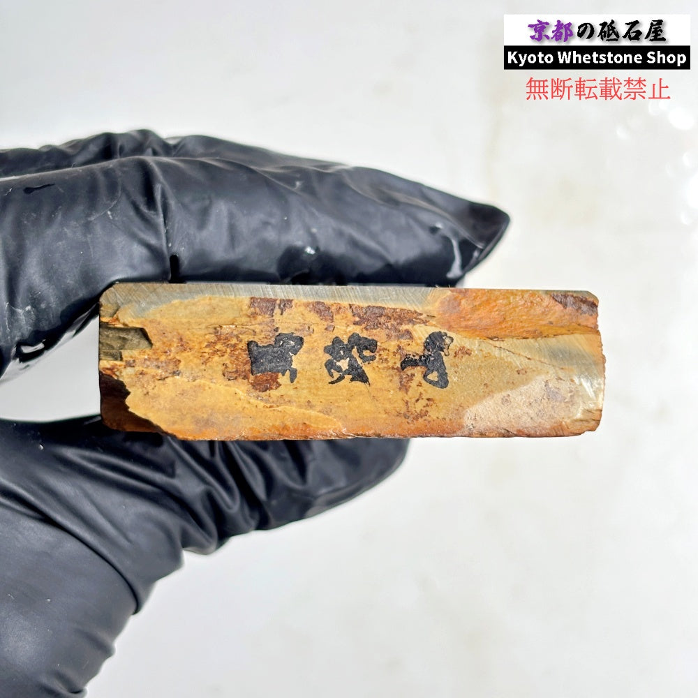 215g 硬さ3.5  馬路山合砥  正本山 京都 天然砥石