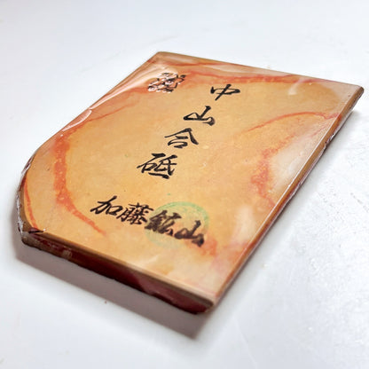 220g 硬さ4 巣板 中山合砥  正本山 京都 天然砥石