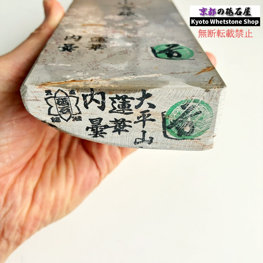 1150g 硬さ3 蓮華 内曇 大平山合砥  正本山 京都 天然砥石
