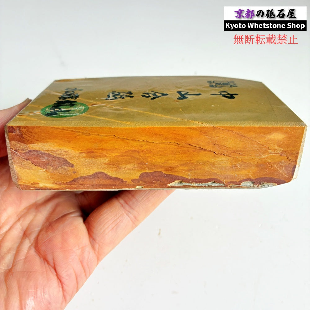595g 硬さ4 巣板 中山合砥  正本山 京都 天然砥石