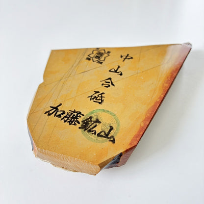 245g 硬さ4 巣板 中山合砥  正本山 京都 天然砥石