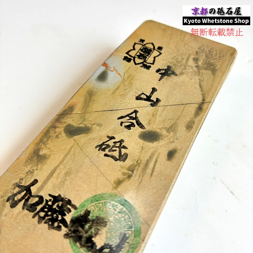 210g 硬さ4.0～4.5 巣板 中山合砥  正本山 京都 天然砥石