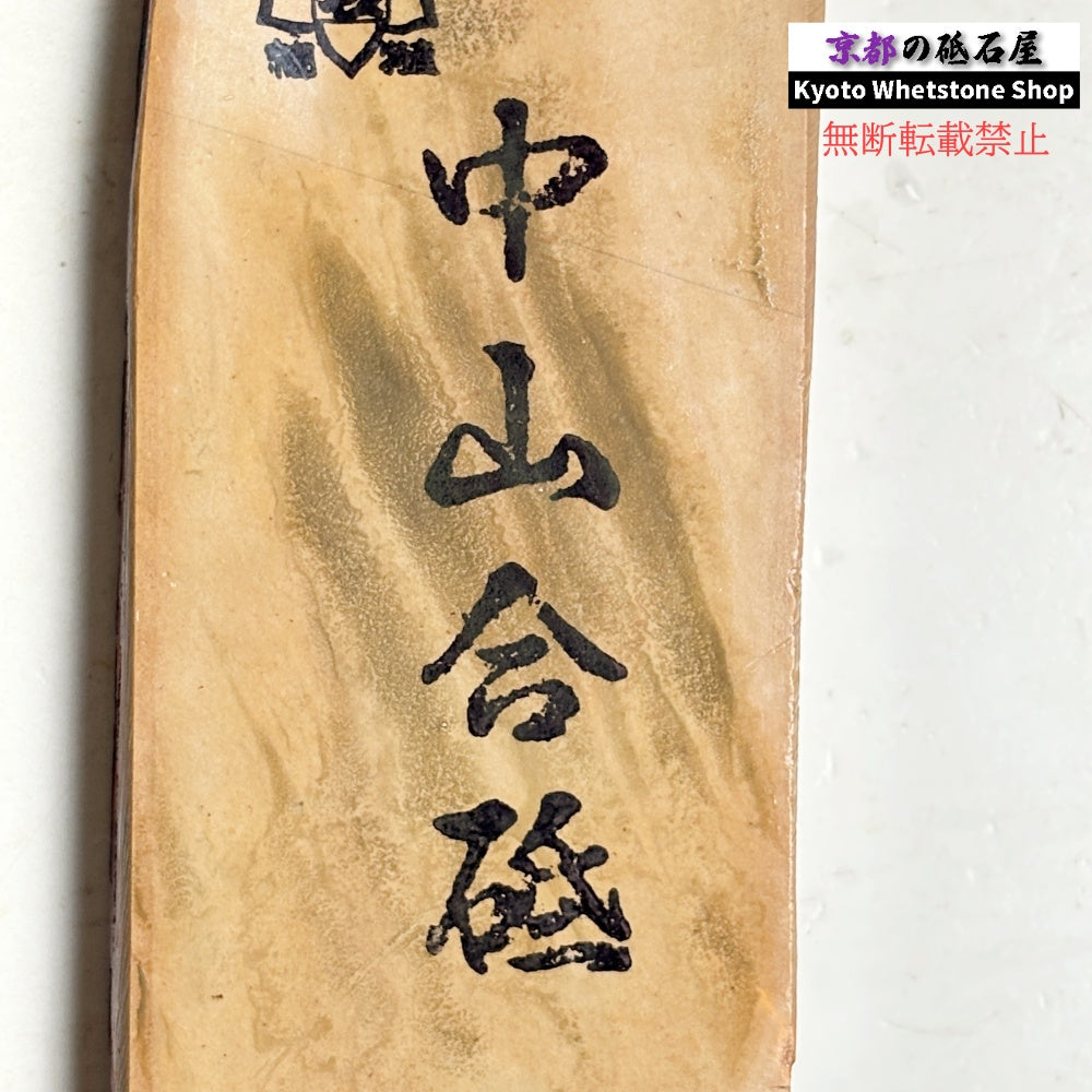 225g 硬さ4 戸前 中山合砥  正本山 京都 天然砥石
