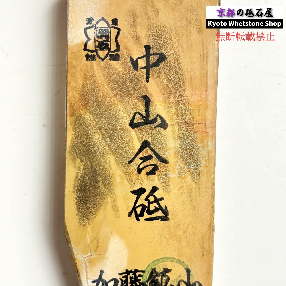 405g 硬さ4 巣板 中山合砥  正本山 京都 天然砥石