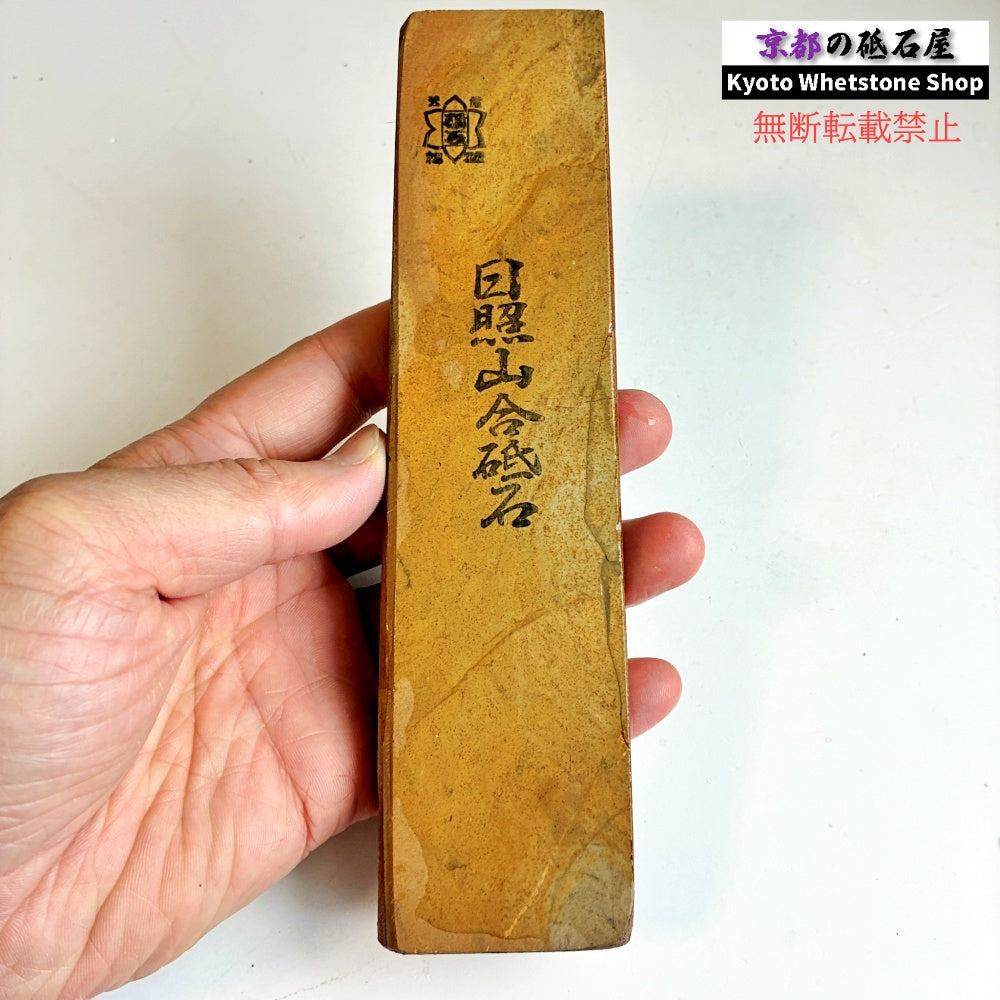 珍しい硬さ 285g 硬さ4  日照山合砥  正本山 京都 天然砥石