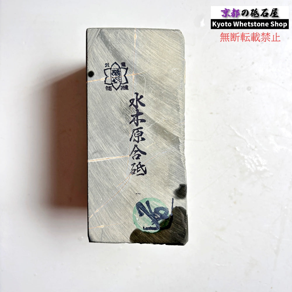 905g 硬さ2  水木原合砥 正本山 京都 天然砥石