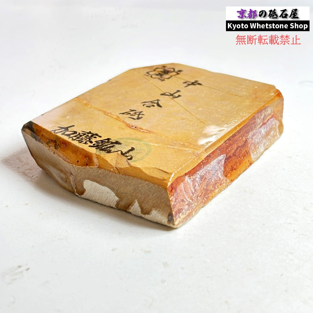 245g 硬さ硬め 巣板 中山合砥  正本山 京都 天然砥石